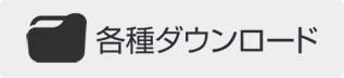 各種ダウンロード