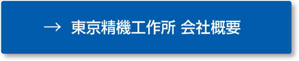 東京精機工作所 会社概要