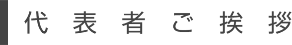 代表者ご挨拶