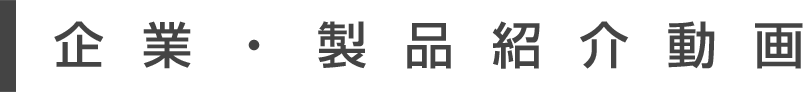 企業・製品紹介動画